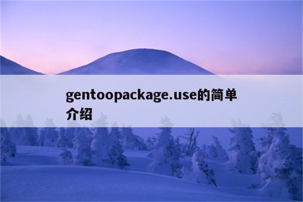 gentoopackage.use的简单介绍