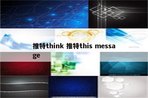 推特think 推特this message