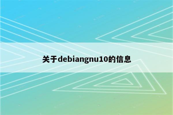 关于debiangnu10的信息