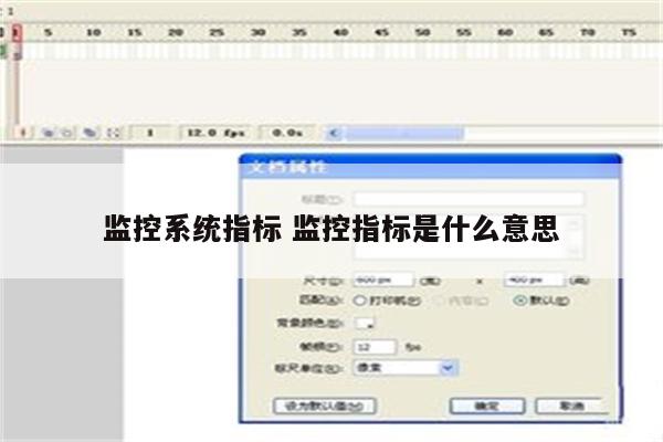 监控系统指标 监控指标是什么意思