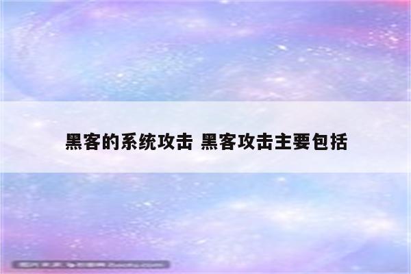 黑客的系统攻击 黑客攻击主要包括