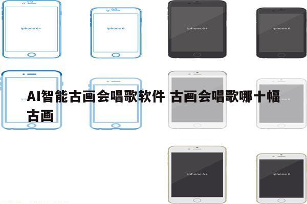 AI智能古画会唱歌软件 古画会唱歌哪十幅古画