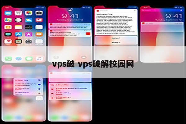 vps破 vps破解校园网