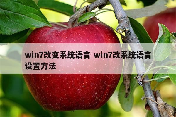 win7改变系统语言 win7改系统语言设置方法