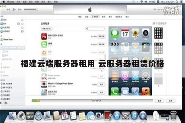 福建云端服务器租用 云服务器租赁价格