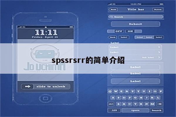 详细阅读:spssrsrr的简单介绍 spssrsrr的简单介绍