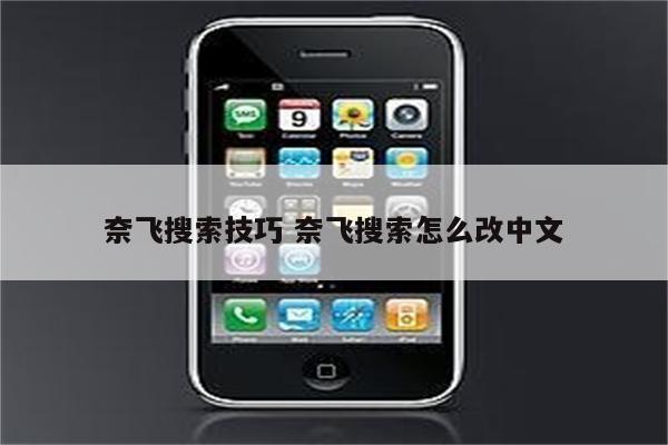 奈飞搜索技巧 奈飞搜索怎么改中文