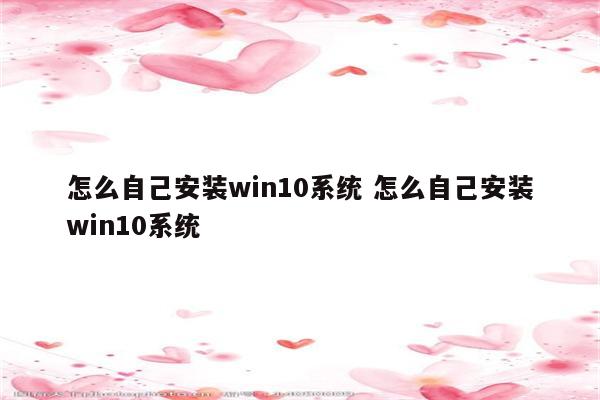 怎么自己安装win10系统 怎么自己安装win10系统