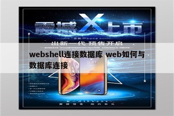 webshell连接数据库 web如何与数据库连接