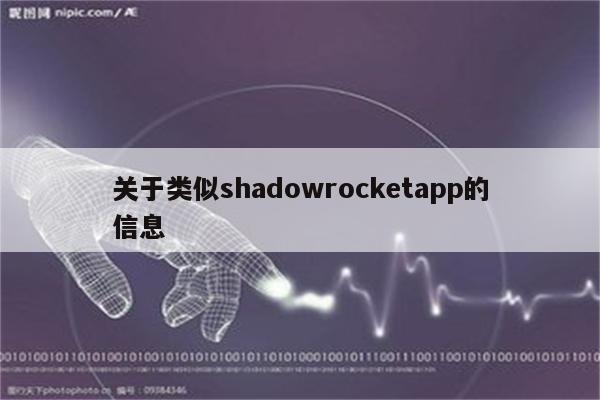关于类似shadowrocketapp的信息