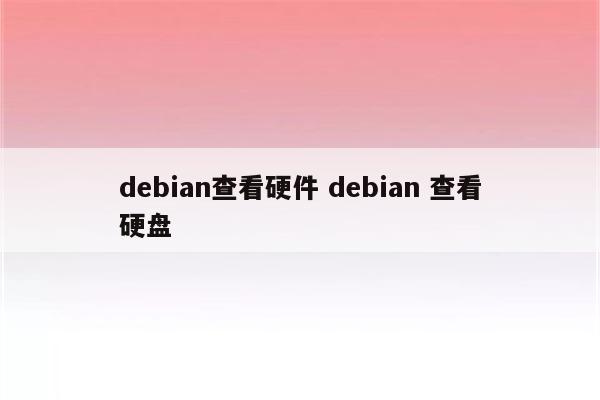 debian查看硬件 debian 查看硬盘