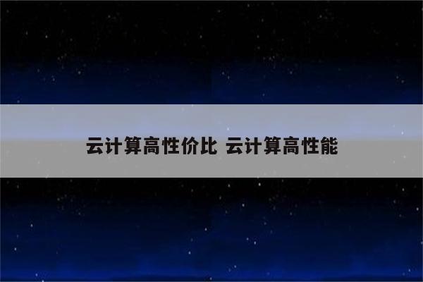 云计算高性价比 云计算高性能