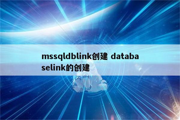 mssqldblink创建 databaselink的创建