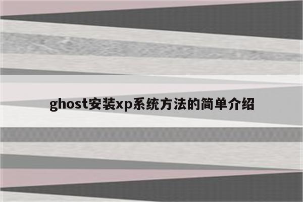 ghost安装xp系统方法的简单介绍