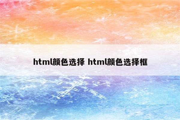 html颜色选择 html颜色选择框