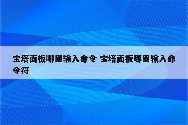 宝塔面板哪里输入命令 宝塔面板哪里输入命令符