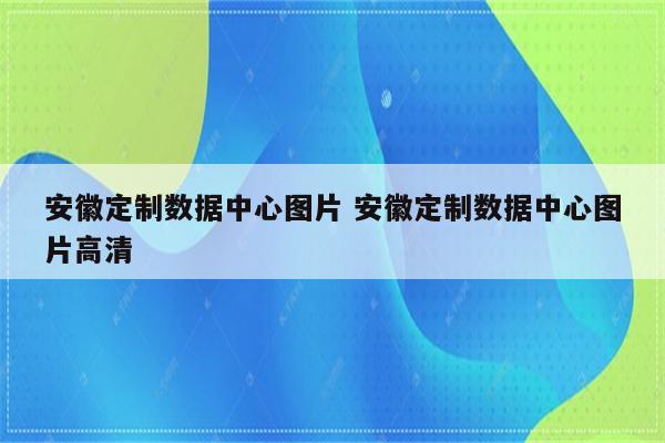 安徽定制数据中心图片 安徽定制数据中心图片高清