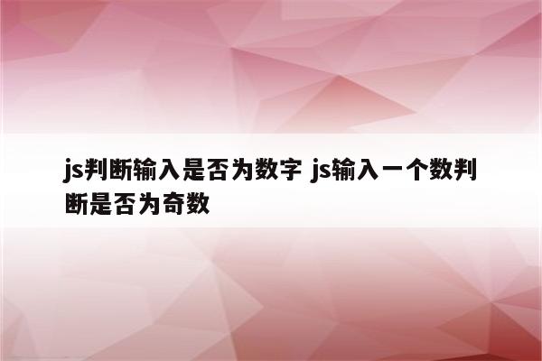 js判断输入是否为数字 js输入一个数判断是否为奇数