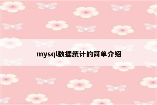 mysql数据统计的简单介绍