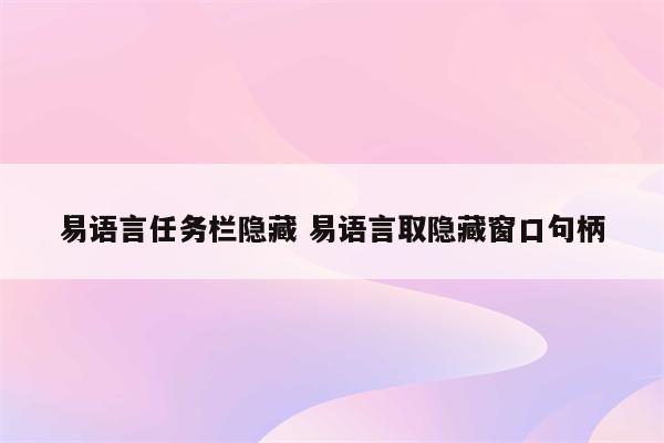 易语言任务栏隐藏 易语言取隐藏窗口句柄