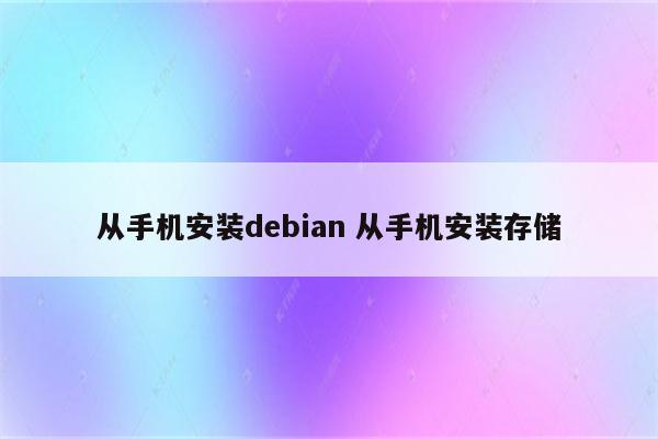 从手机安装debian 从手机安装存储