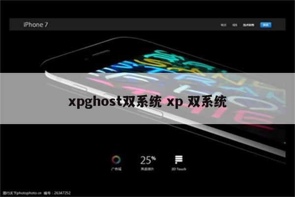 xpghost双系统 xp 双系统