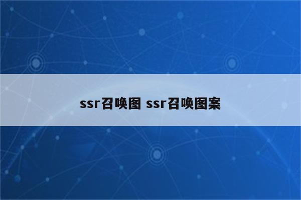 ssr召唤图 ssr召唤图案