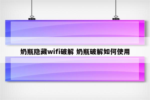 奶瓶隐藏wifi破解 奶瓶破解如何使用