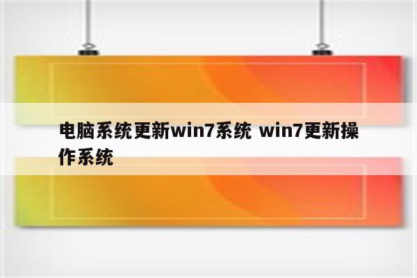 电脑系统更新win7系统 win7更新操作系统