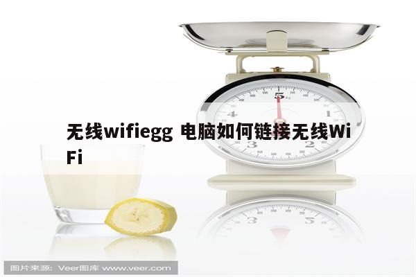 无线wifiegg 电脑如何链接无线WiFi