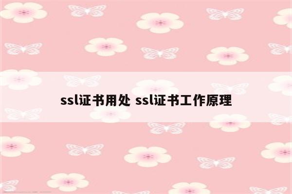 ssl证书用处 ssl证书工作原理