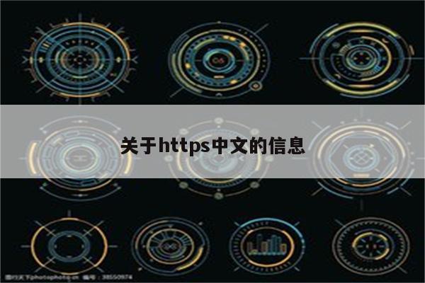 关于https中文的信息