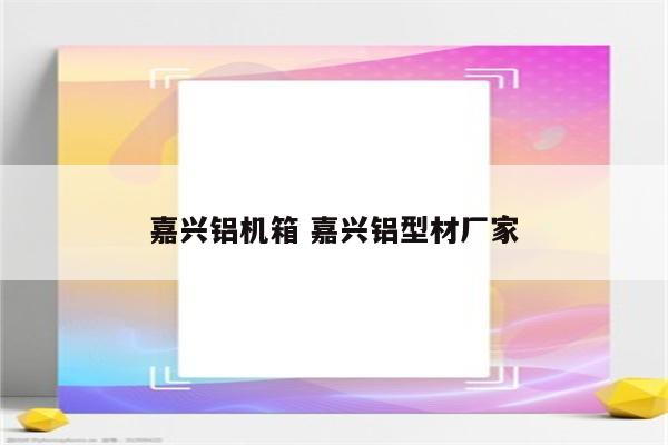 嘉兴铝机箱 嘉兴铝型材厂家