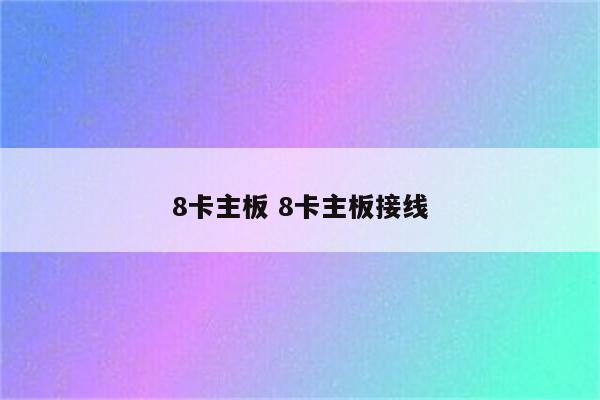 8卡主板 8卡主板接线