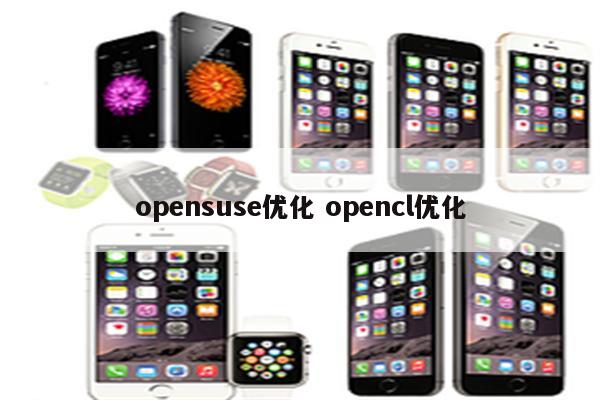 opensuse优化 opencl优化