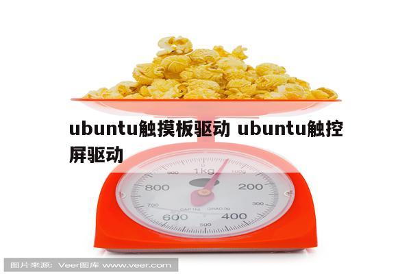 ubuntu触摸板驱动 ubuntu触控屏驱动