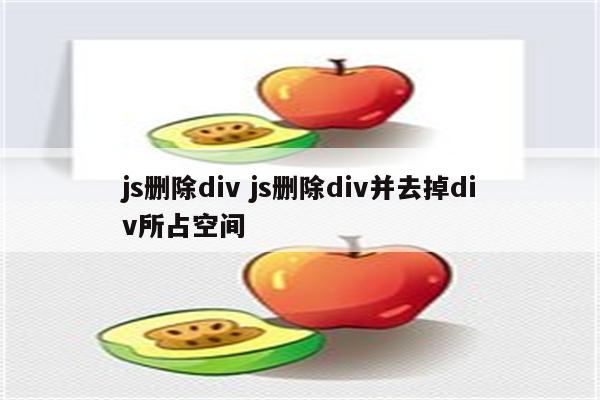 js删除div js删除div并去掉div所占空间