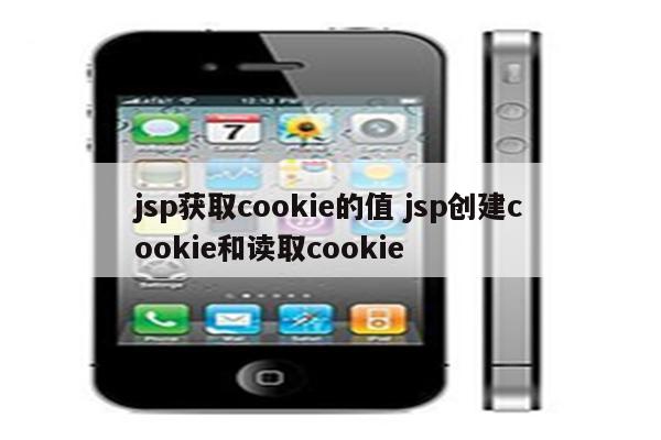 jsp获取cookie的值 jsp创建cookie和读取cookie