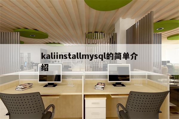 kaliinstallmysql的简单介绍