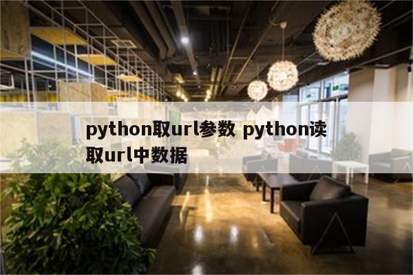 python取url参数 python读取url中数据