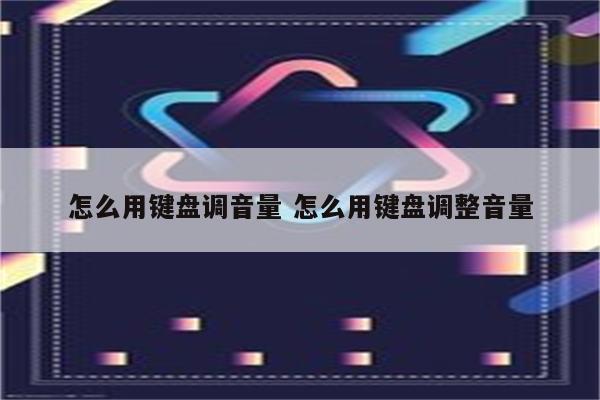 怎么用键盘调音量 怎么用键盘调整音量