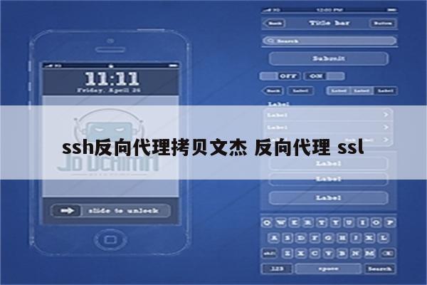 ssh反向代理拷贝文杰 反向代理 ssl