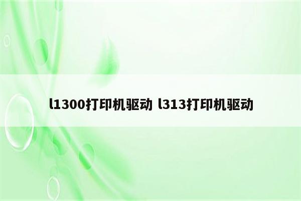 l1300打印机驱动 l313打印机驱动
