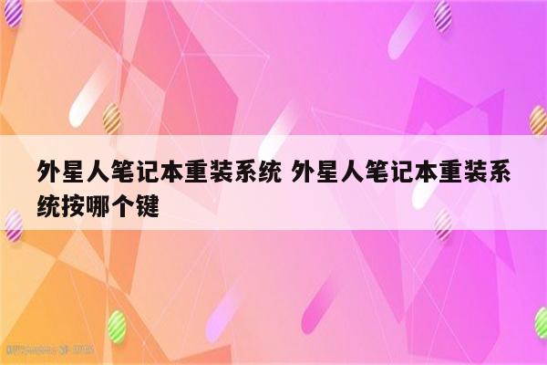 外星人笔记本重装系统 外星人笔记本重装系统按哪个键