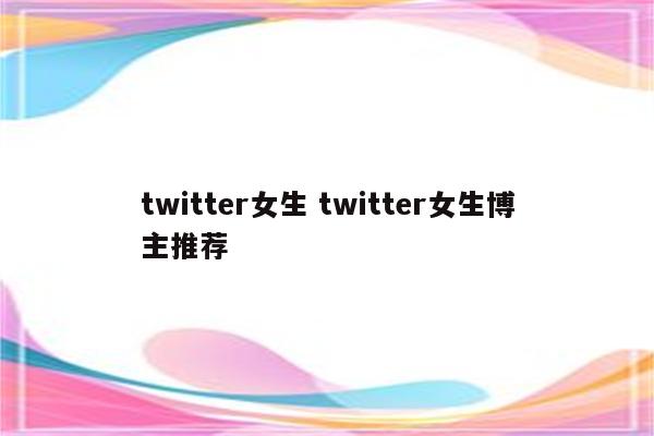 twitter女生 twitter女生博主推荐