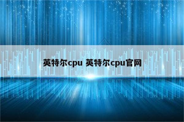 英特尔cpu 英特尔cpu官网