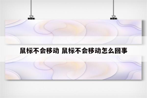 鼠标不会移动 鼠标不会移动怎么回事