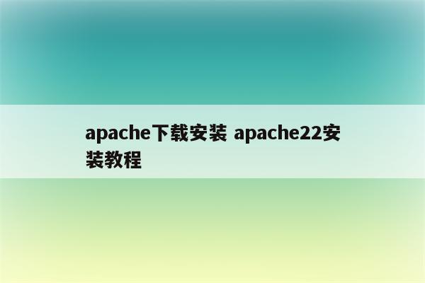 apache下载安装 apache22安装教程