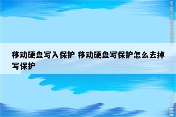 移动硬盘写入保护 移动硬盘写保护怎么去掉写保护