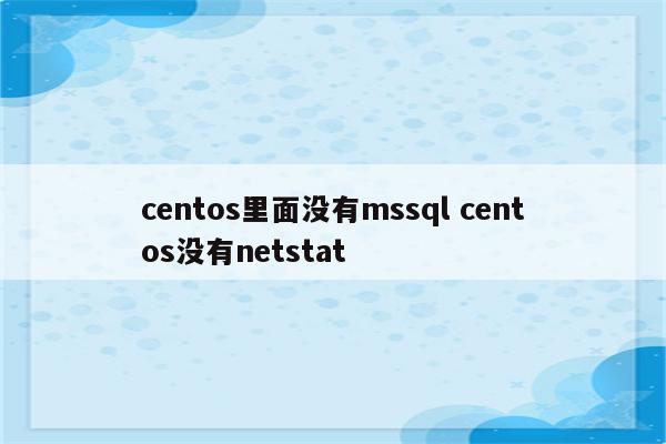 centos里面没有mssql centos没有netstat